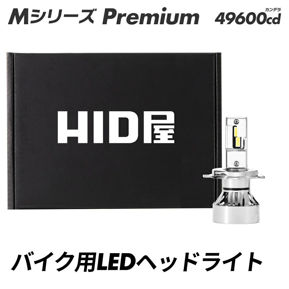 HID屋LEDヘッドライトバルブMシリーズ　未使用品 hid屋 ヘッドライト Mシリーズ H4の通販 by れいくショップ｜ラクマ