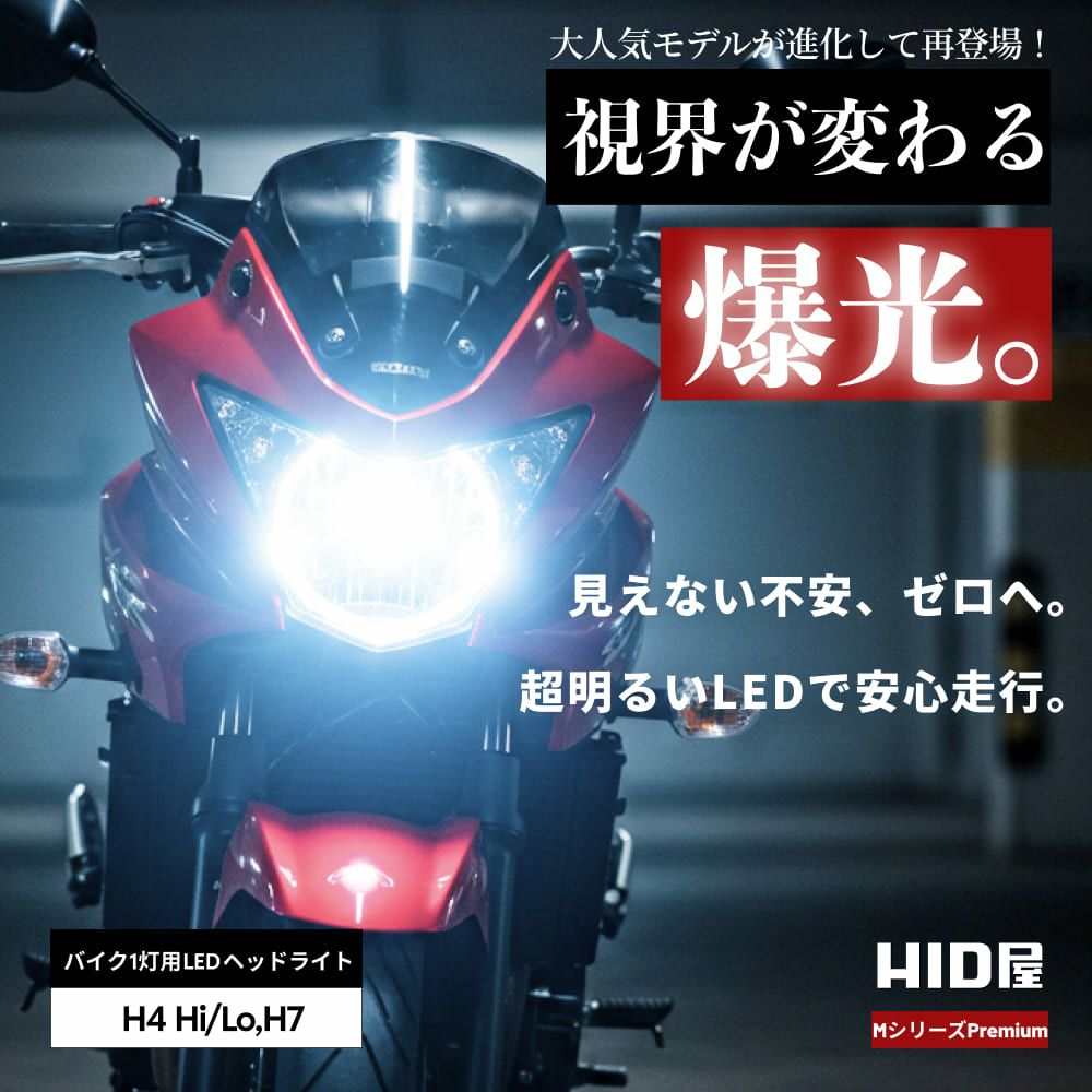★爆光★HID屋　LED　ヘッドライト新品未使用 バイク用 LEDヘッドライト Mシリーズ 6500K白光 車検対応・2年保証