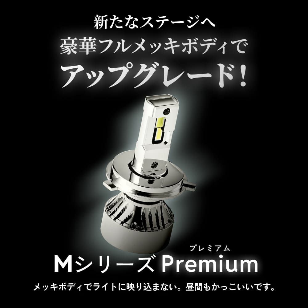 バイク用 LEDヘッドライト Mシリーズ 6500K白光 車検対応・2年保証