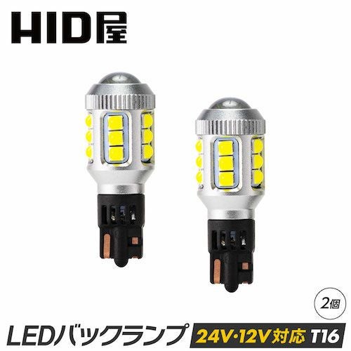 LED バックランプ 2000lm 6500K T16 特注LEDチップ16基搭載 12V 24V