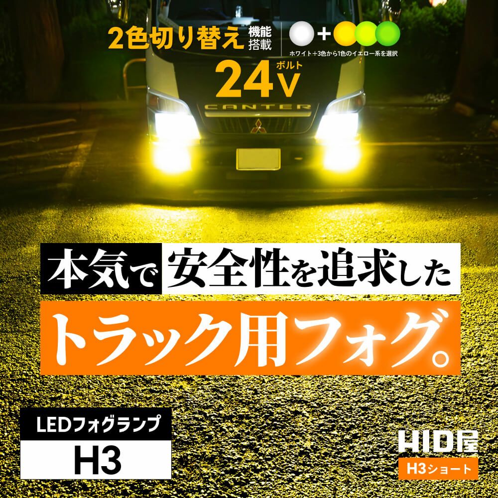 LED フォグランプ 4000lm-5600lm 6500K 3000K H3 トラック用フォグ 2色 LED フォグランプ 4000lm-5600lm 6500K 3000K H3 トラック用フォグ 2色