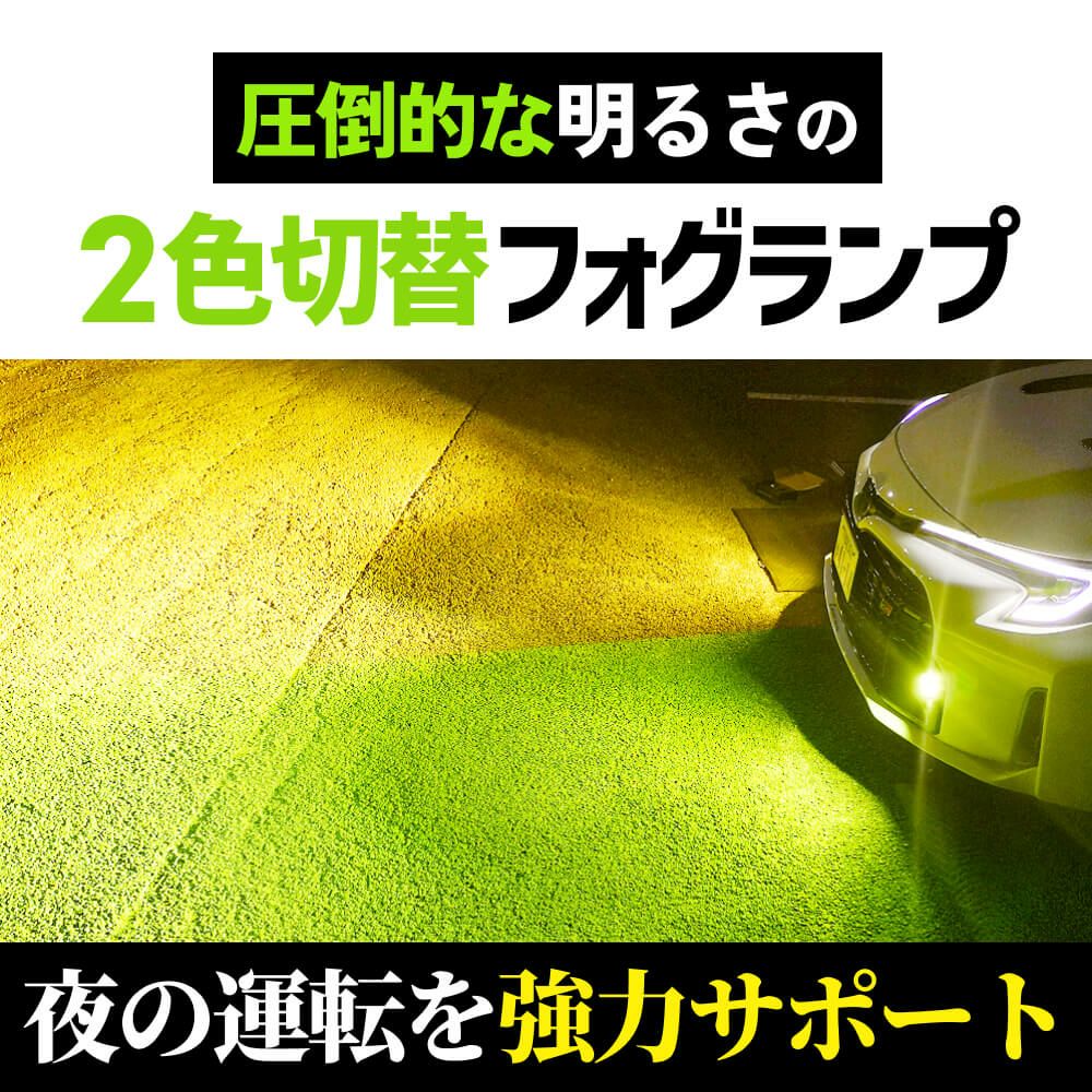 烈光33800lm L1B用　イエロー ホワイト フォグランプ2色切替 fcl. l1b フォグランプ 2色 led イエロー 黄色 ライムイエロー ブルー