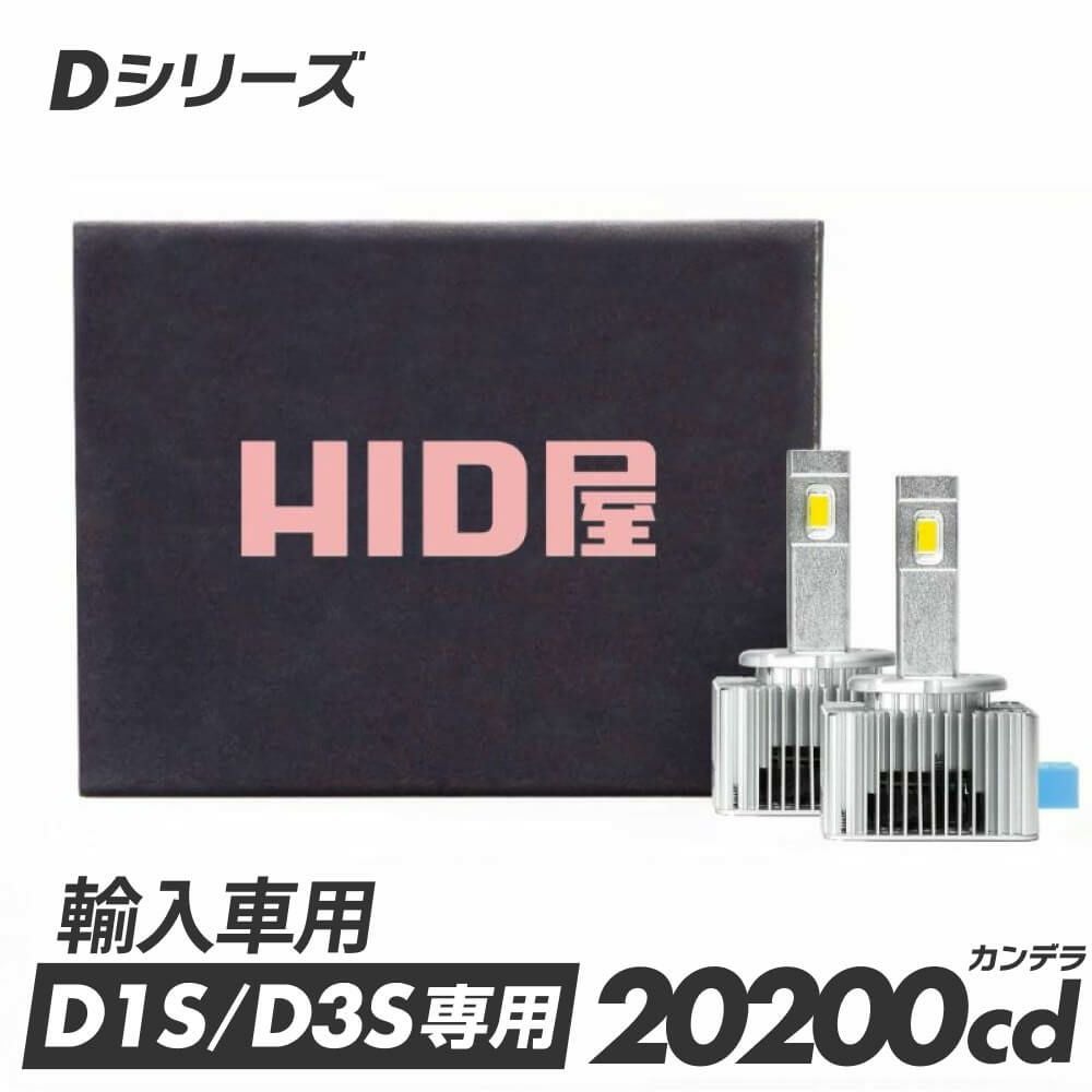LED ヘッドライト 20200cd 6500K D1S D3S Dシリーズ 車検対応 2年保証