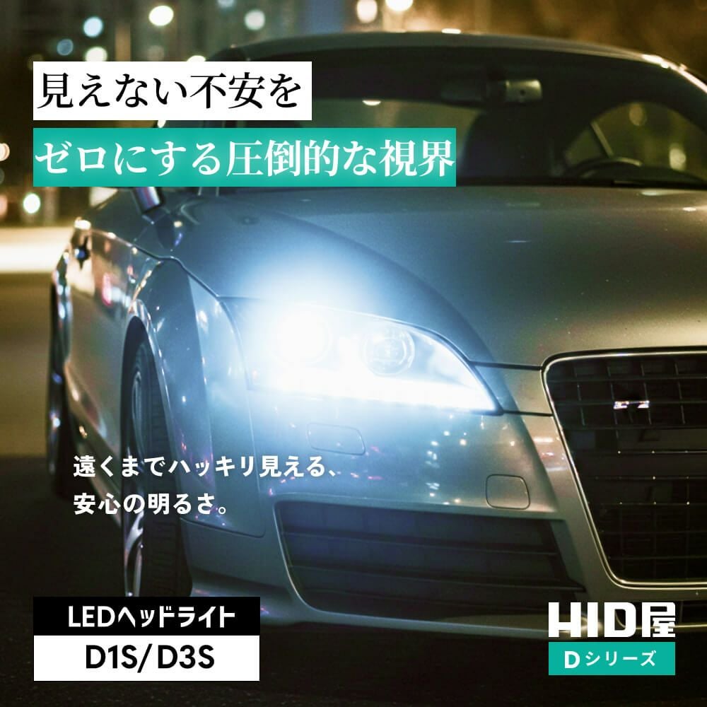 LED ヘッドライト 20200cd 6500K D1S D3S Dシリーズ 車検対応 2年保証