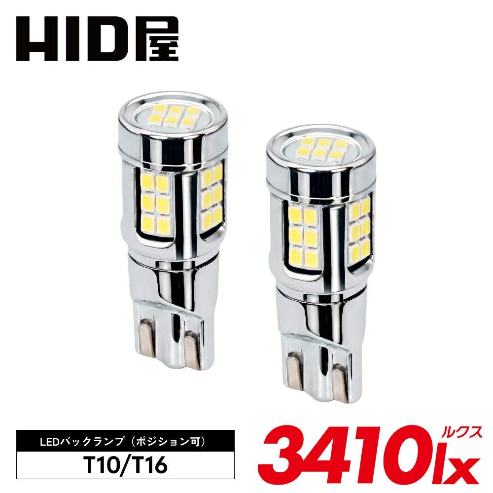 HID屋 T10 LED ポジションランプ T16 LED バックランプ 3410lx（ルクス