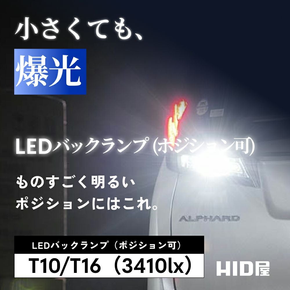 LED バックランプ ポジションランプ 3410lx 6500K T10 T16 特注LED