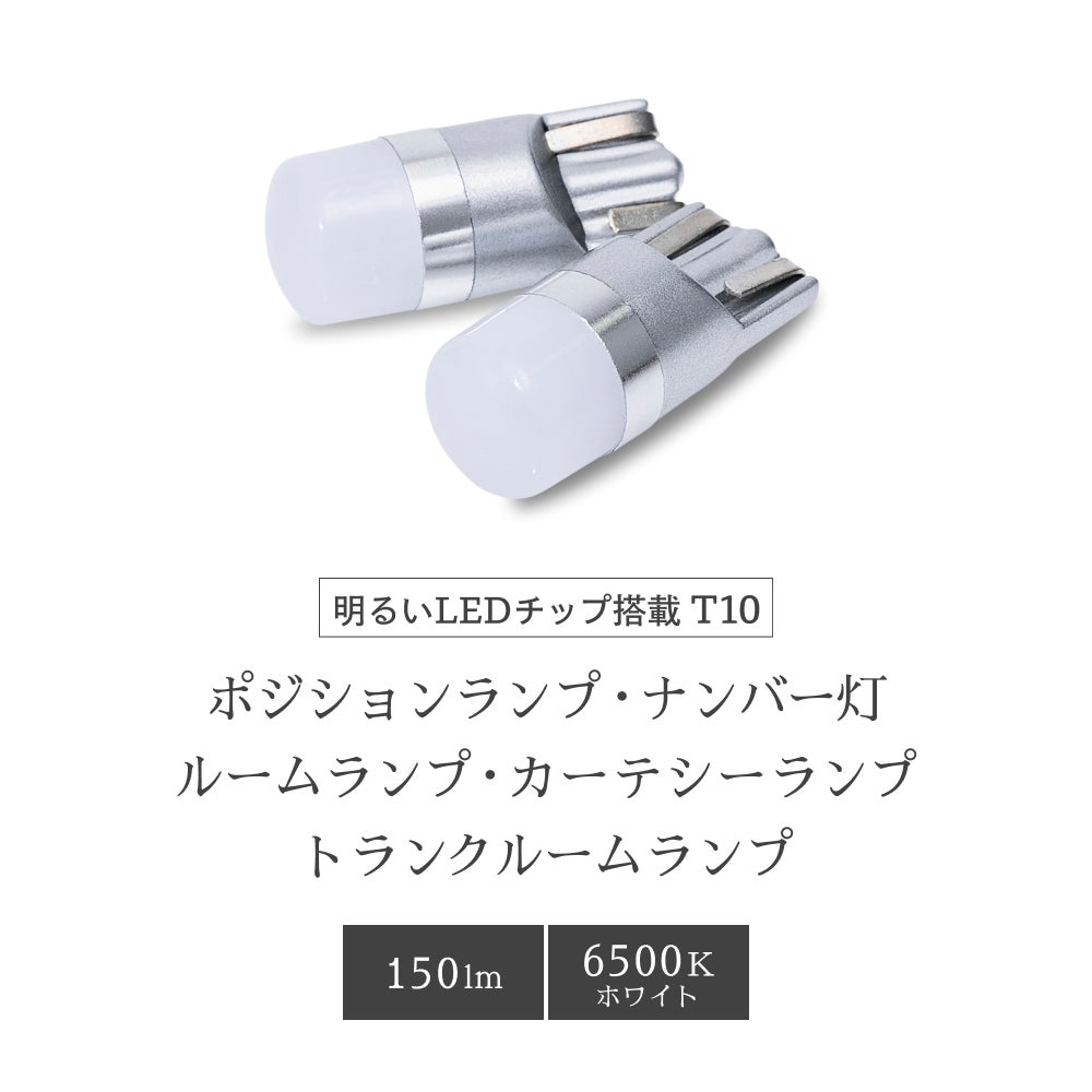 LED ポジションランプ ナンバー灯 ルームランプ 150lm 6500K 8000K