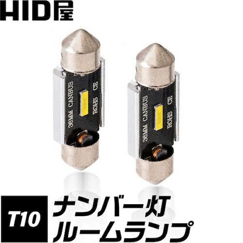 LED ルームランプ ナンバー灯 2400lx 6500K T10 31-32mm 36-37mm 39