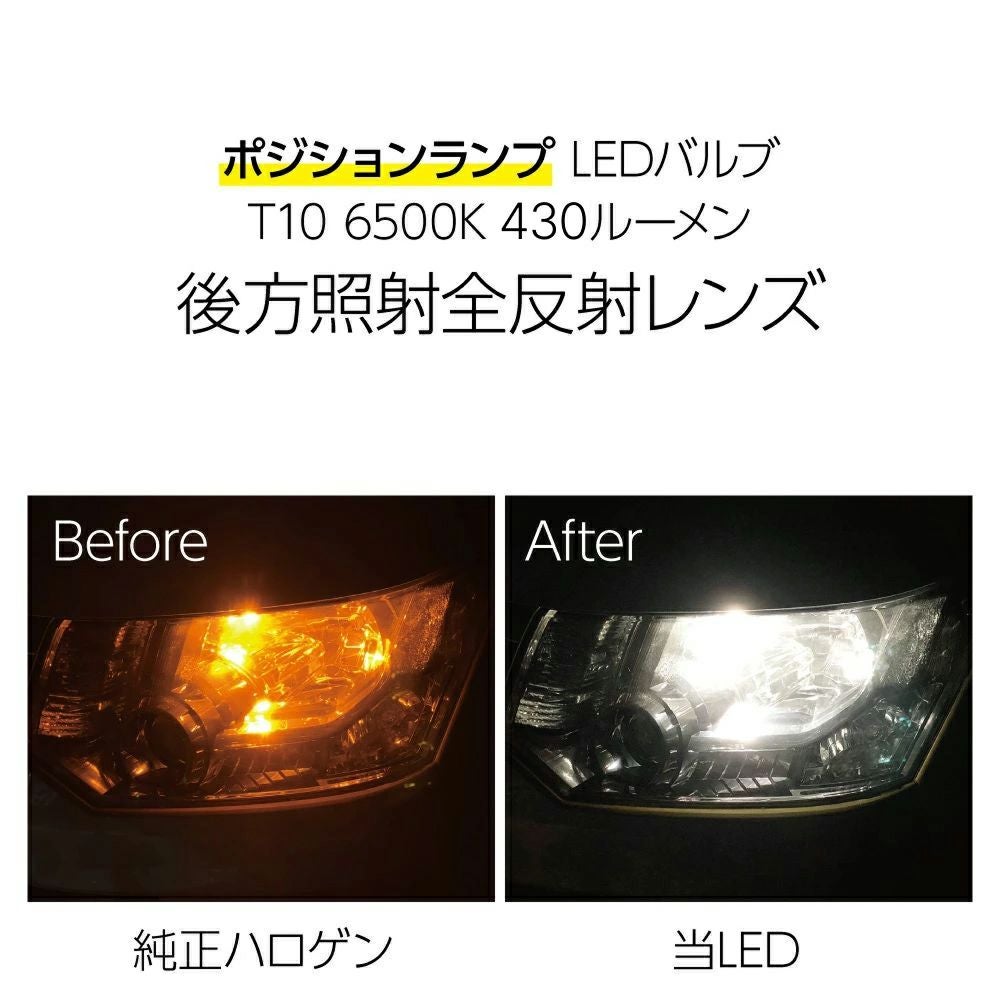 LED ポジションランプ 430lm 6500K T10 特注LEDチップ9基搭載