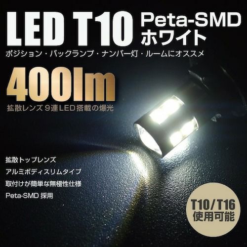 LED ポジションランプ ナンバー灯 ルームランプ 400lm 6500K 8000K T10