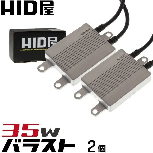 35W HID バラスト 2個 超薄型13mm TYPE-SSS | HID屋 公式ショップ 車