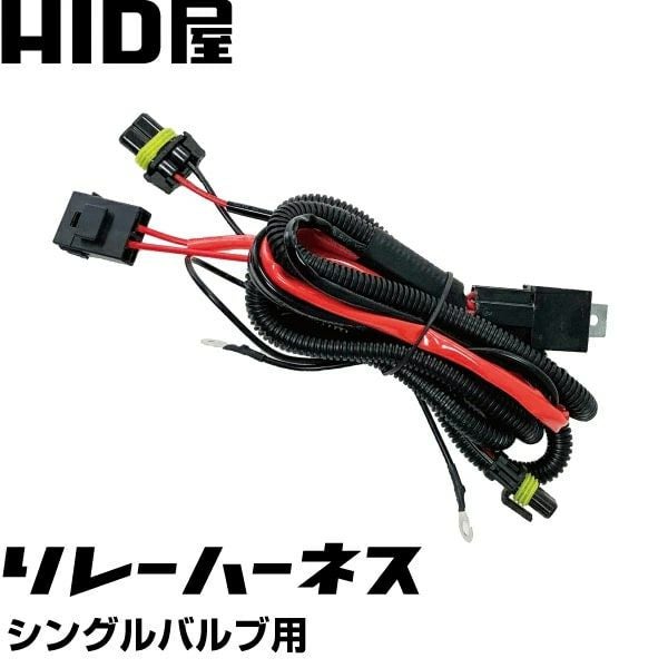 リレーハーネス LED用 HID用 シングルバルブ用 コントローラー内蔵 H1