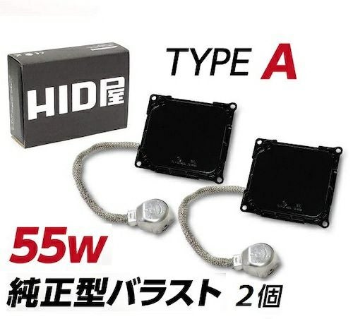 55w 純正型バラスト TYPE-A 1セット2個入 加工なし 簡単取付 トヨタ
