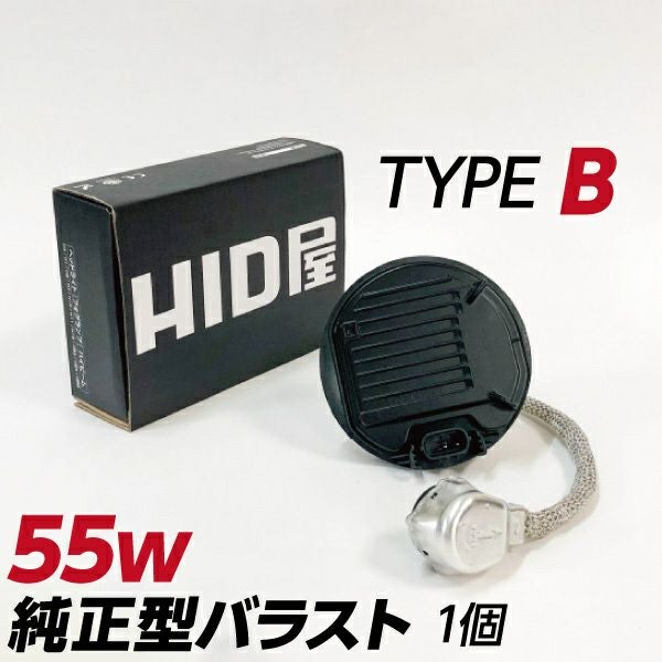 55w 純正型バラスト TYPE-B 単品（1個） 加工なし 簡単取付 補修用