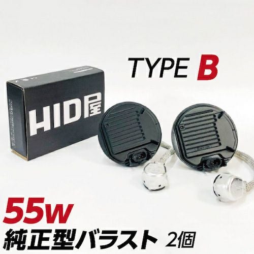 55w 純正型バラスト TYPE-B 1セット2個入 加工なし 簡単取付 トヨタ