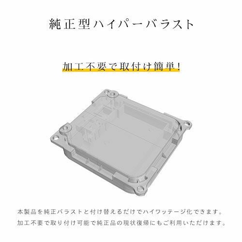 45w 純正型バラスト TYPE-C 単品（1個） 加工なし 簡単取付 補修用