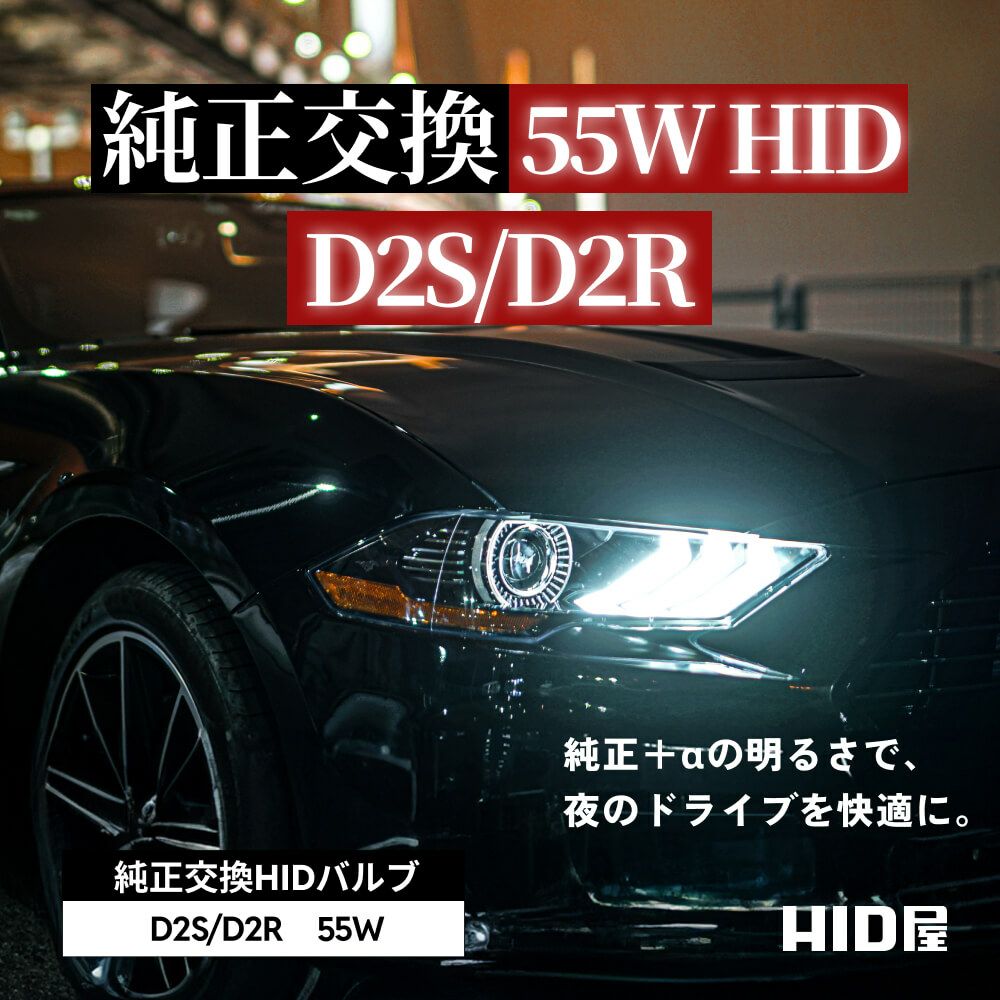 HID ヘッドライト 55W 6000K 8000K 12000K D2S D2R 純正交換 1セット2