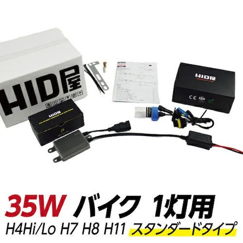 バイク1灯用 35W HIDキット スタンダードタイプ H4Hi/Lo(リレー付