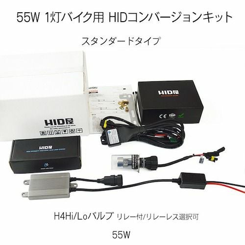 バイク1灯用 55W HIDキット スタンダードタイプ H4Hi/Lo(リレー付
