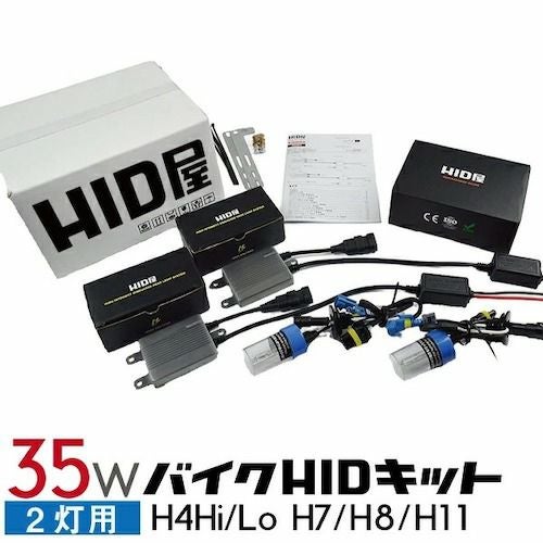 バイク2灯用 HIDキット スタンダードタイプ H4Hi/Lo(リレー付