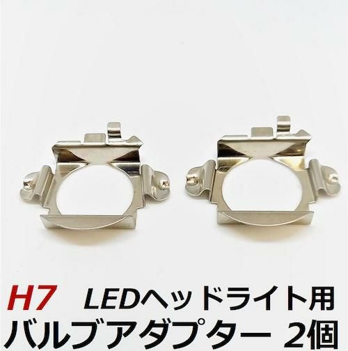 H7 LEDヘッドライト専用バルブアダプター H7用 2個セット | HID屋 公式
