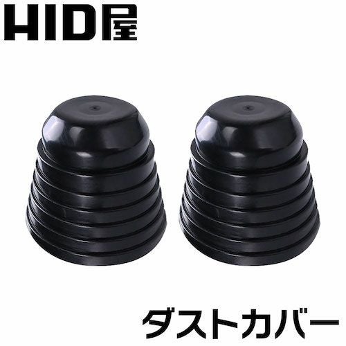 ダストカバー タイプA LED / HID ヘッドライト用 フォグランプ用 ゴム