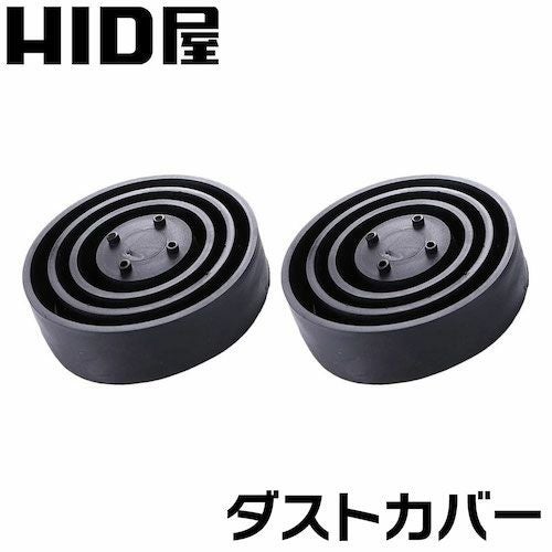 ダストカバー タイプB LED HID ヘッドライト用 フォグランプ用 ゴム