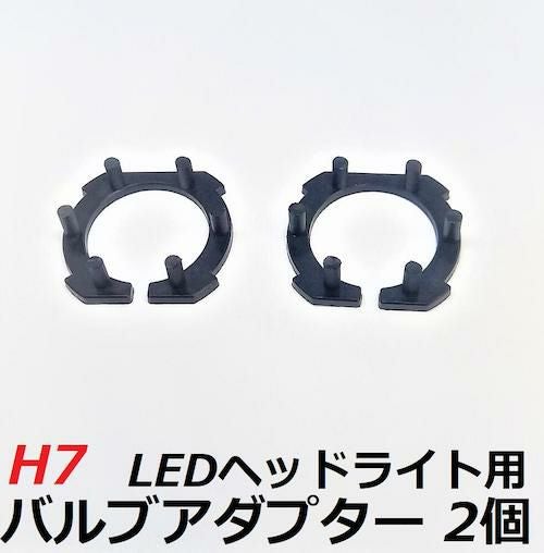 H7 LEDヘッドライト専用バルブアダプター H7用 2個セット | HID屋 公式
