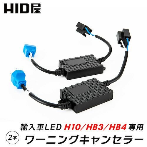 LED H10 HB3 HB4 用 12V 輸入車 ワーニングキャンセラー 2個1セット 球