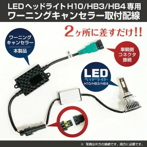 送料込み‼️ 新品/未開封‼️ Mシリーズ LED H10/HB3/HB4 LED H10 HB3 HB4 用 12V 輸入車 ワーニングキャンセラー 2個1セット 球