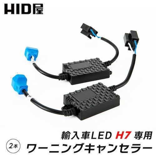 LED H7 12V 輸入車 ワーニングキャンセラー 2個1セット 球切れ 警告灯