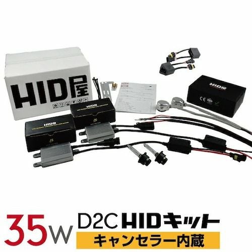 HID] D2C HIDコンバージョンキット おすすめ一覧 | HID屋 公式ショップ