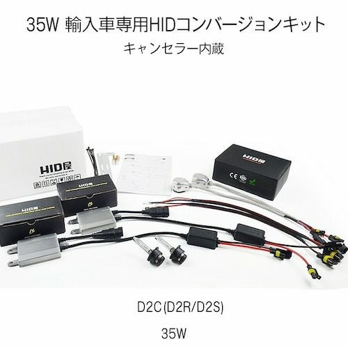 輸入車用35W HIDキット、キャンセラー内蔵でD2C/D2R/D2Sに対応、純正