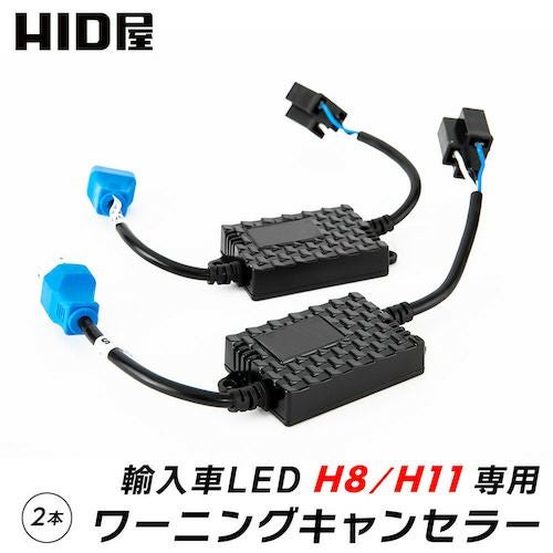 ワーニングキャンセラー商品一覧 | HID屋 公式ショップ 車ライトの専門