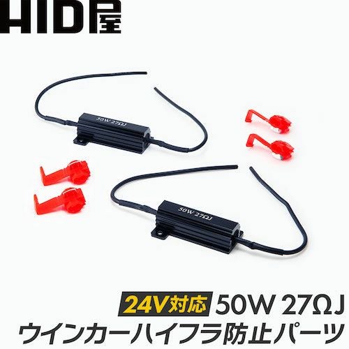 LED 24V対応 50W 27Ωハイフラ防止抵抗器 | HID屋 公式ショップ 車