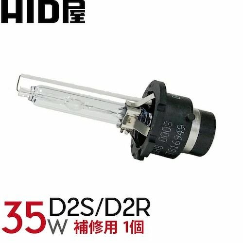 35W D2R/D2S/D2C 純正交換用HIDバルブ 1個 6000k/8000k | HID屋 公式