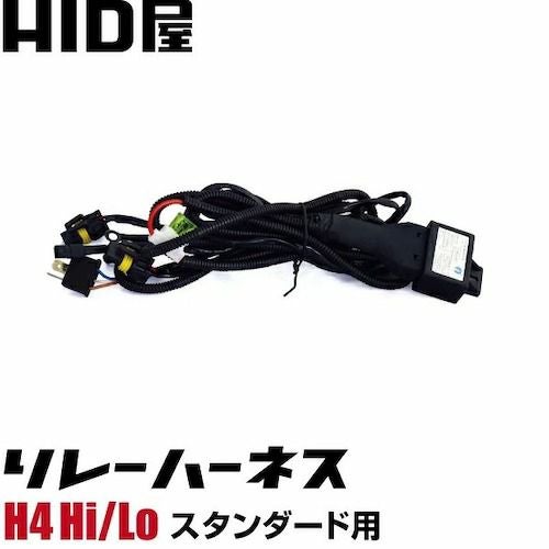 リレーハーネス H4 Hi/Lo スタンダード用12V車専用 リレーハーネス