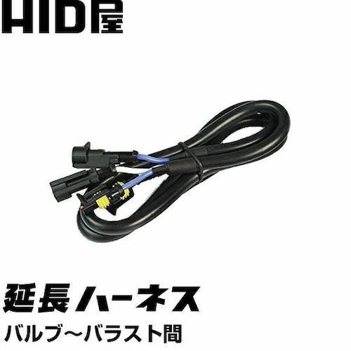 延長用高圧ハーネス（バルブ～バラスト間）1メートル 1本 | HID屋