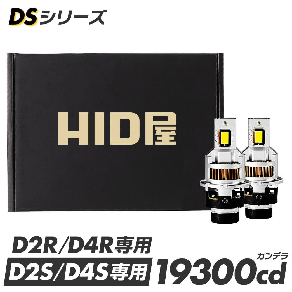 HID屋 DSシリーズ D2S専用 19300cd LED ヘッドライト 19300cd 6500K D2S D2R D4S D4R DSシリーズ 車検対応