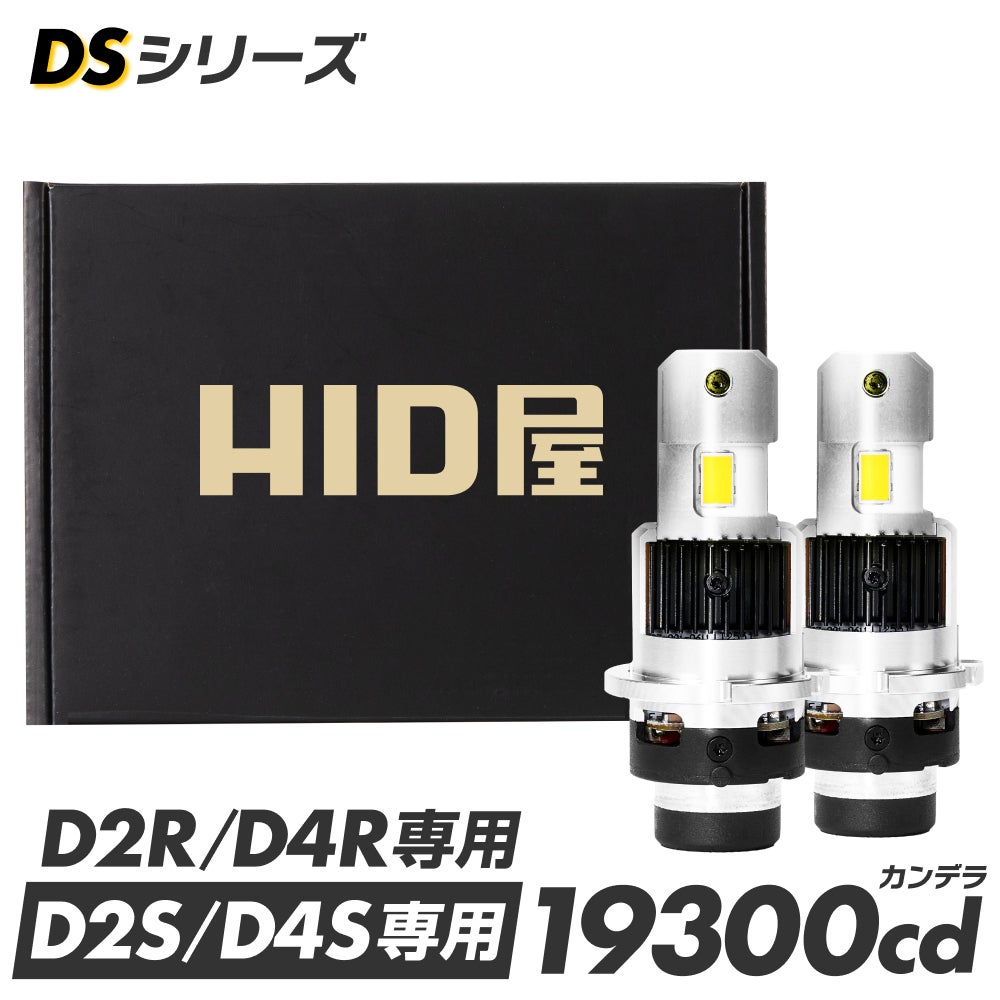 LED ヘッドライト 19300cd 6500K D2S D2R D4S D4R DSシリーズ