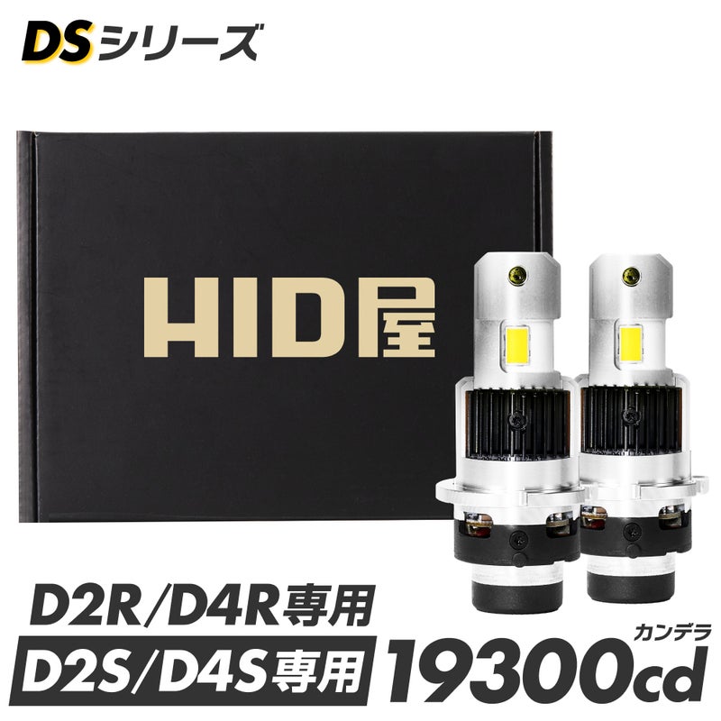 LED ヘッドライト 19300cd 6500K D2S D2R D4S D4R DSシリーズ