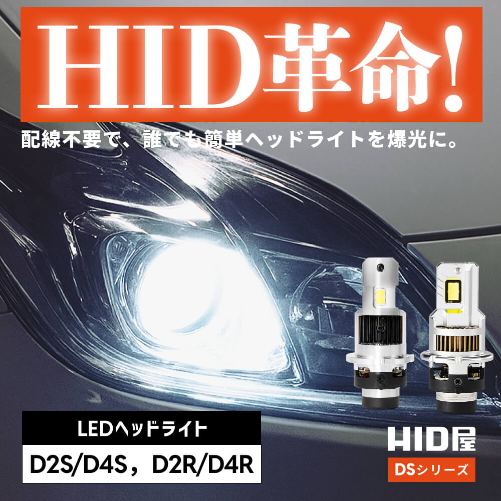 HID革命！配線不要で、誰でも簡単ヘッドライトを爆光に。