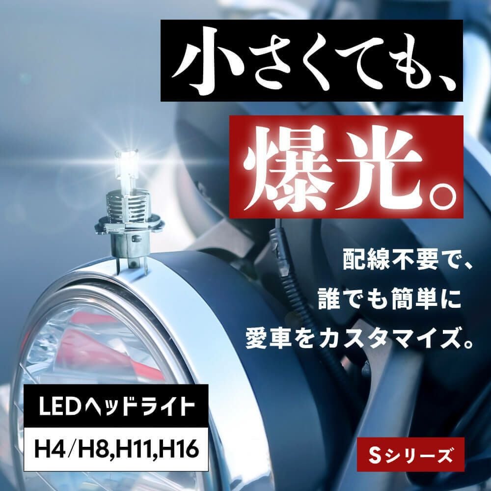 HID屋 バルブ交換のみで簡単取り付け Sシリーズ バイク用 H4 Hi/Lo LED