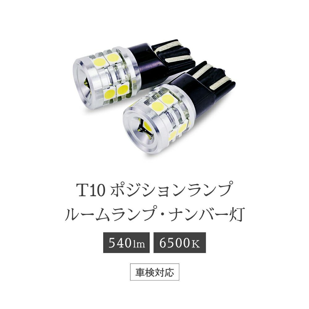 LED ポジションランプ ナンバー灯 ルームランプ 540lm 6500K T10 特注