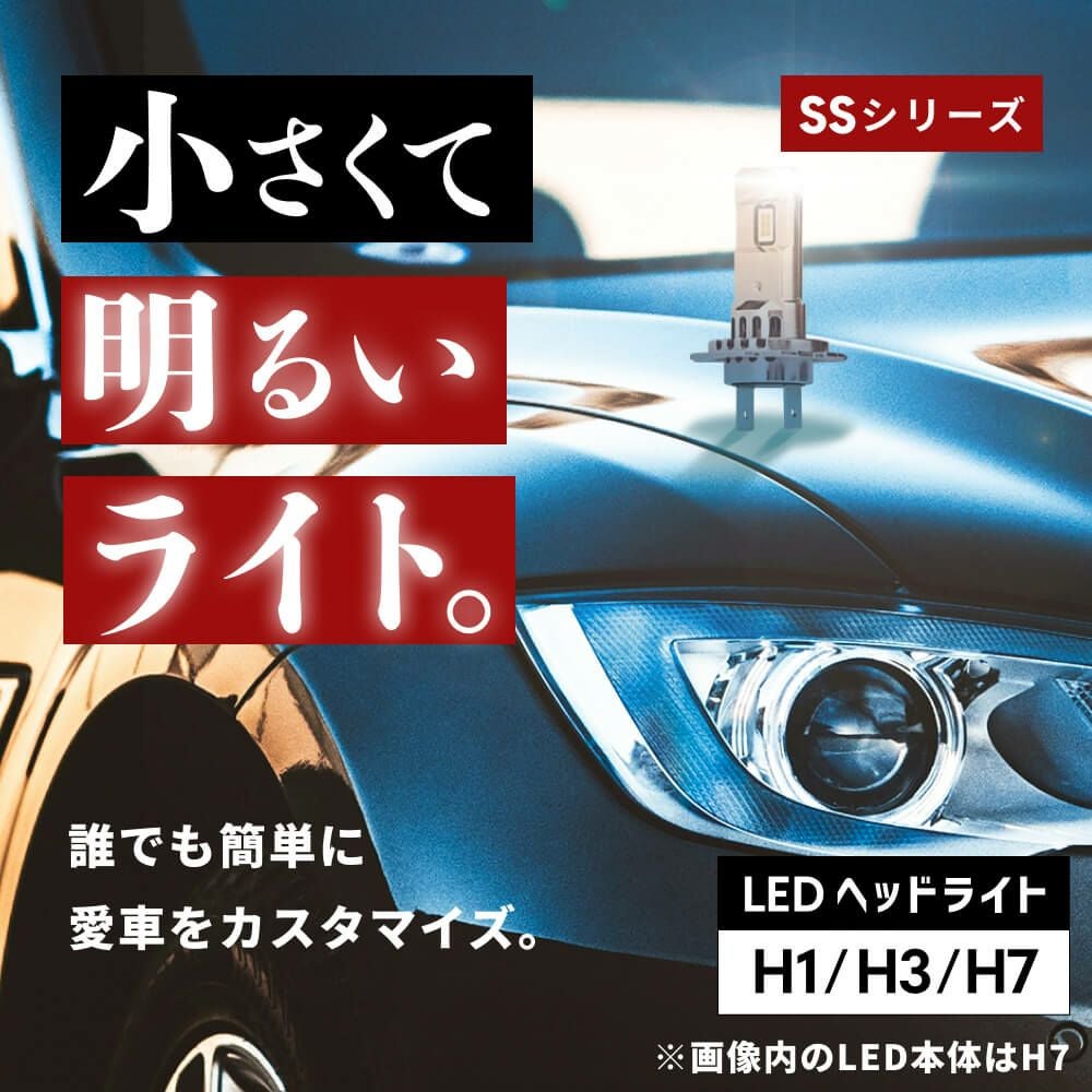 LED ヘッドライト フォグランプ 6500K H1 H3 H7 SSシリーズ 車検対応 2