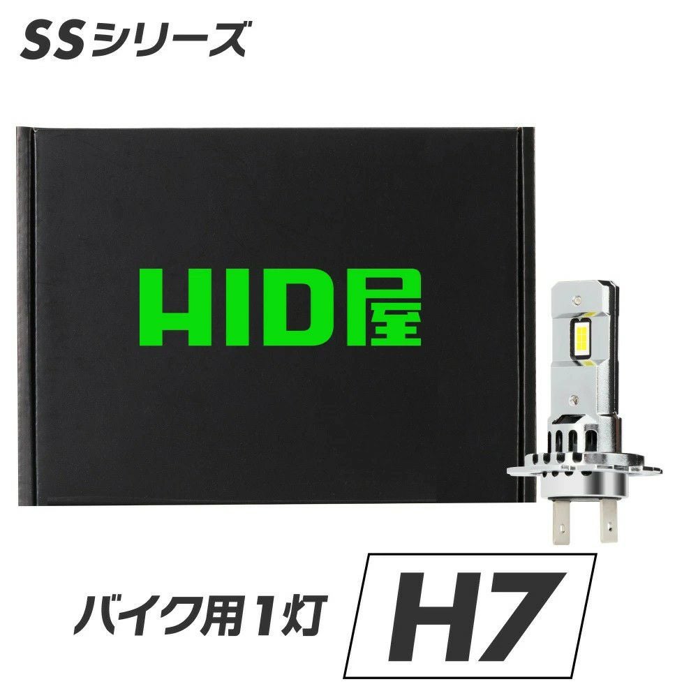 HID級の明るさ HID屋 SSシリーズ バイク用 H7 LED ヘッドライト バルブ