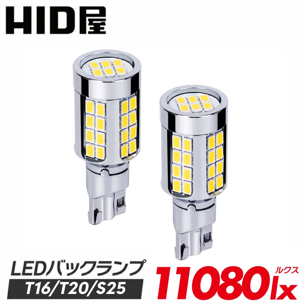 LED バックランプ 11080lx 6500K T16 T20 S25  爆光  ホワイト