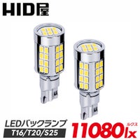 LED バックランプ 11080lx 6500K T16 T20 S25  爆光  ホワイト