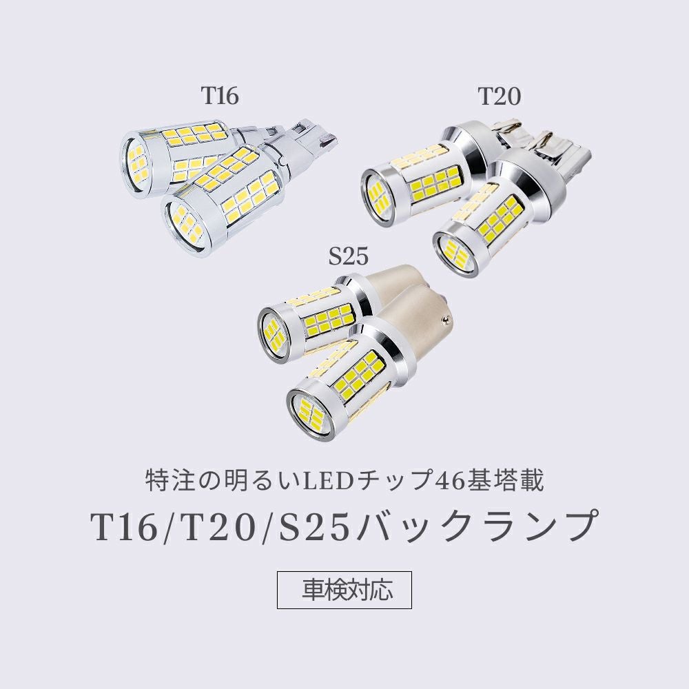 LED バックランプ 11080lx 6500K T16 T20 S25 特注LEDチップ46基搭載