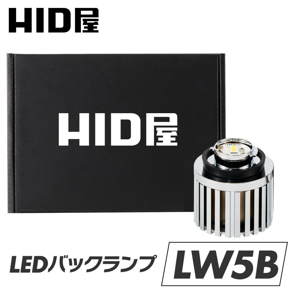 HID屋 LW5B LED バックランプ 1灯 3000lm タイプA/B 明るくてバック